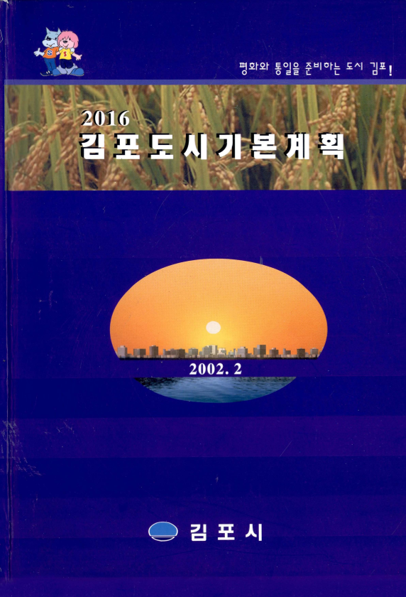 2016년 김포 도시기본계획