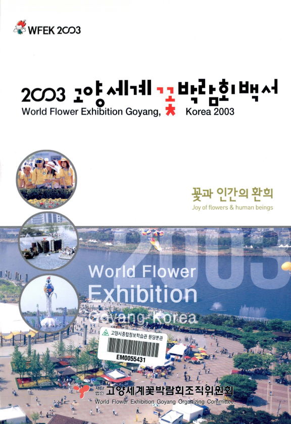 2003 고양세계꽃박람회백서