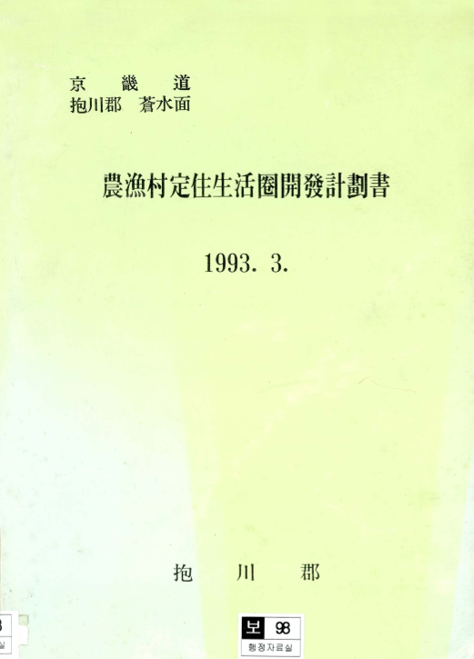 농어촌정주생활권개발계획서