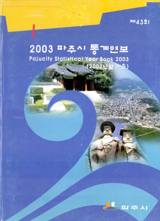 파주시 통계연보 제43회