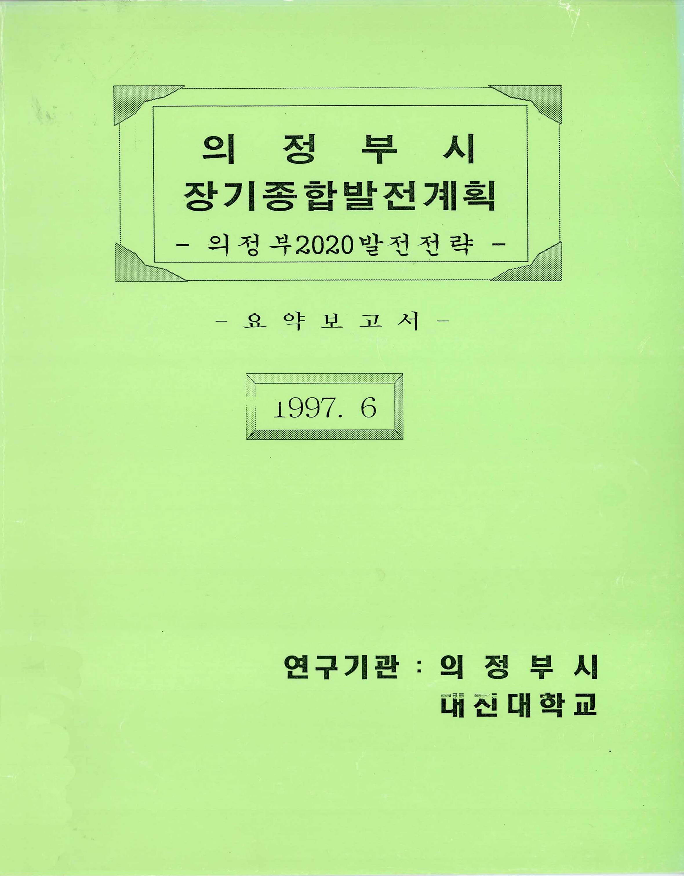 의정부시 장기종합발전계획