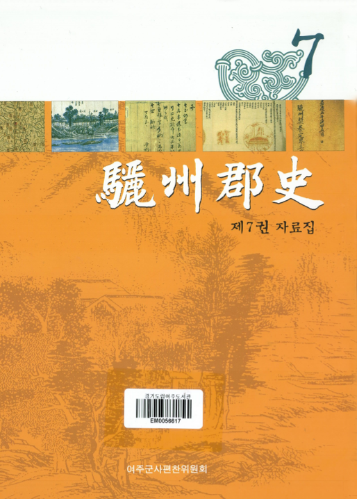 여주군사(驪州郡史) 제7권 자료집