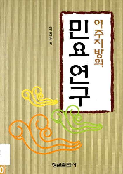 여주지방의 민요 연구