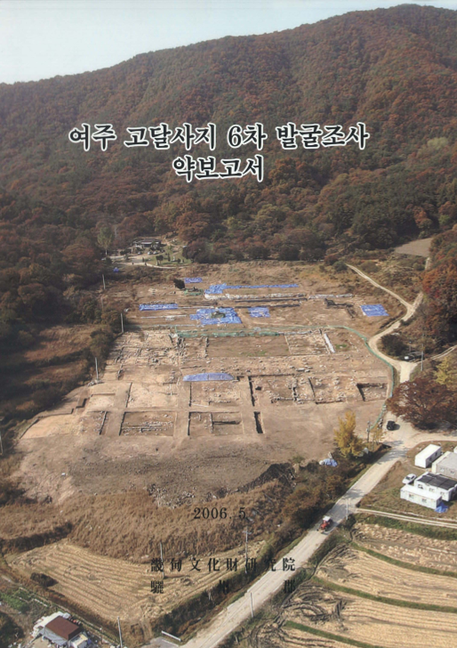 여주 고달사지 6차 발굴조사 약보고서