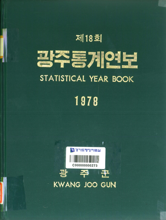 광주통계연보 제18회