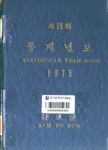 김포군 통계연보 1975년 ; 제15회