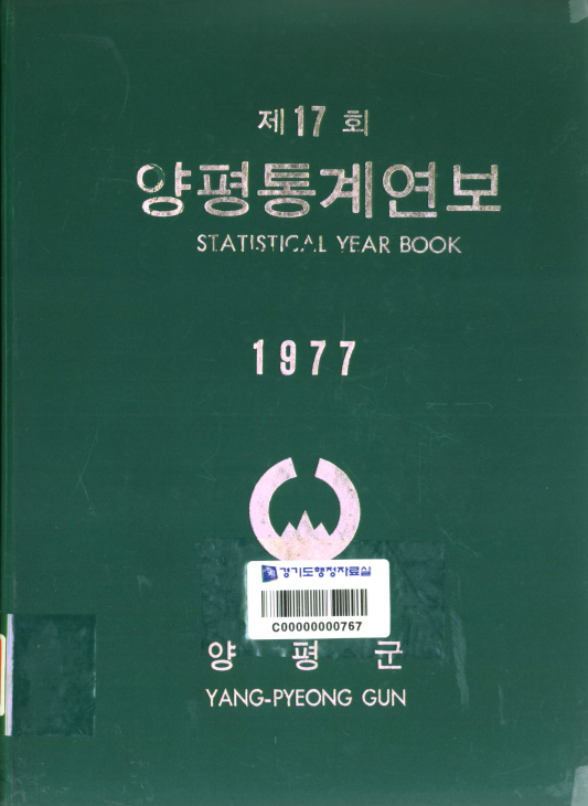 양평통계연보 제17회