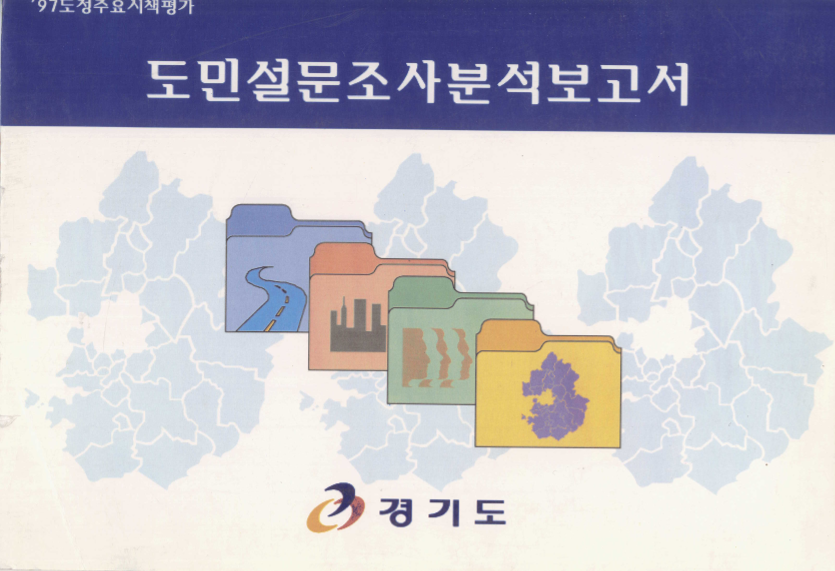 도민설문조사분석보고서