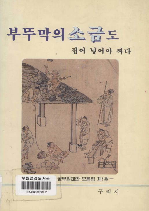 부뚜막의 소금도 집어 넣어야 짜다 제1호