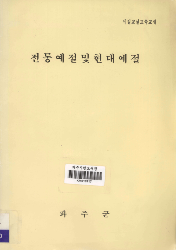 전통예절 및 현대예절