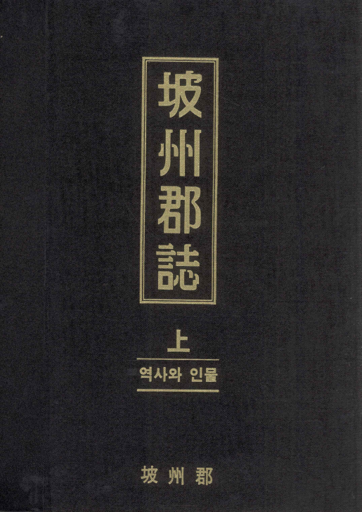 파주군지(坡州郡誌) 상(上) 역사와 인물