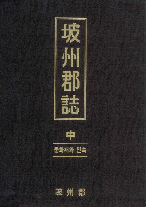 파주군지(坡州郡誌) 중(中) 문화재와 민속