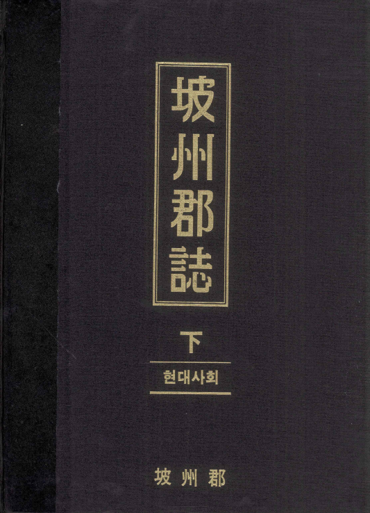 파주군지(坡州郡誌) 하(下) 현대사회