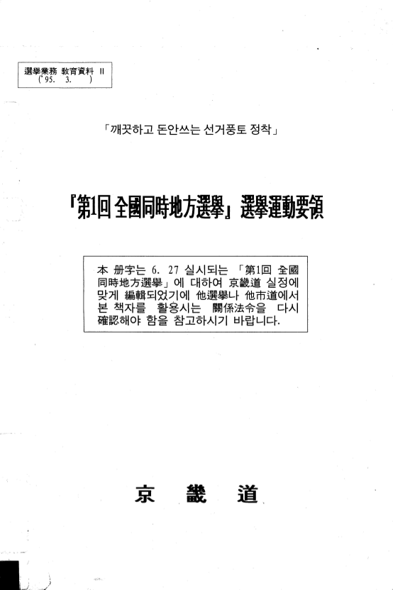 『제1회 전국동시지방선거』 선거운동요령
