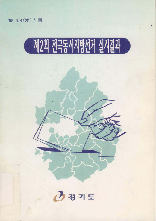 제2회 전국동시지방선거 실시결과