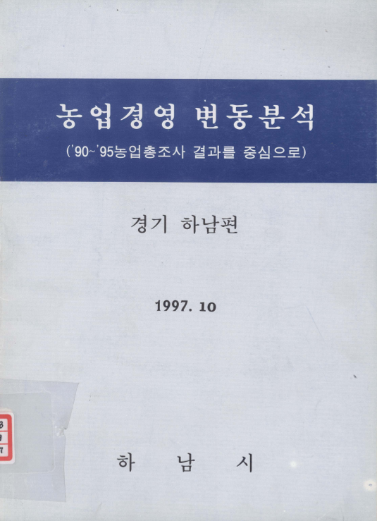 농업경영 변동분석