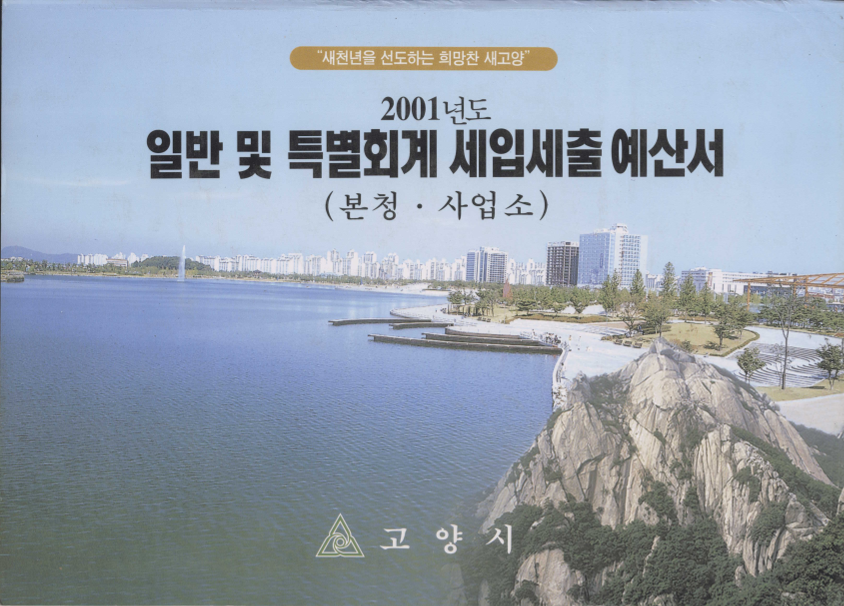 2001년도 일반 및 특별회계 세입세출 예산서