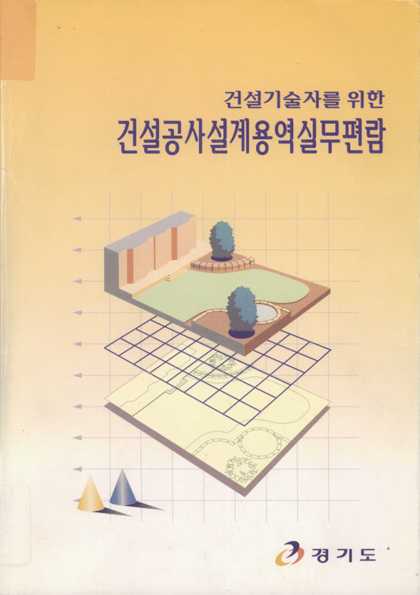 (건설기술자를 위한)건설공사설계용역실무편람 