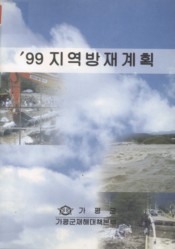 99 지역방재계획