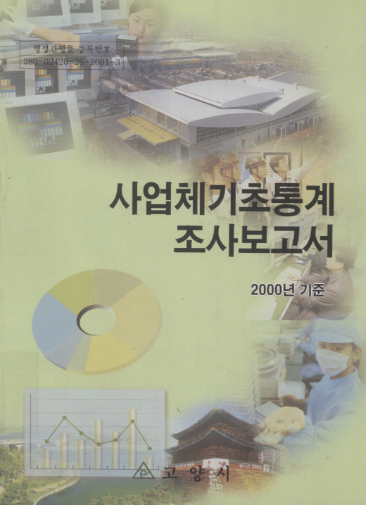 사업체기초통계조사보고서