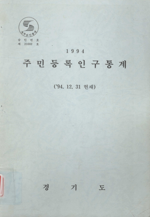 주민등록인구통계 1994