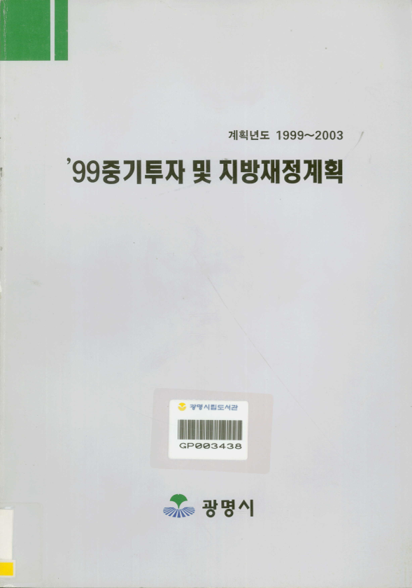 99 중기투자 및 지방재정계획 계획년도 1999~2003