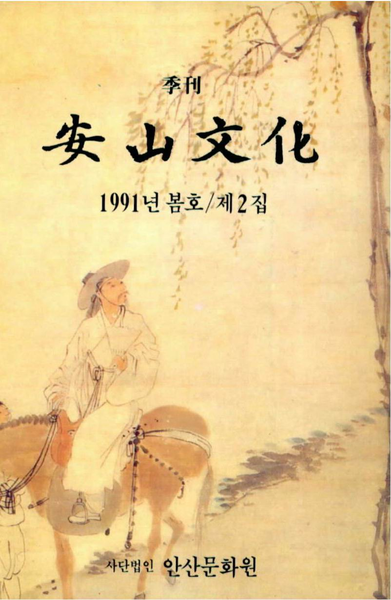 안산문화 제2집