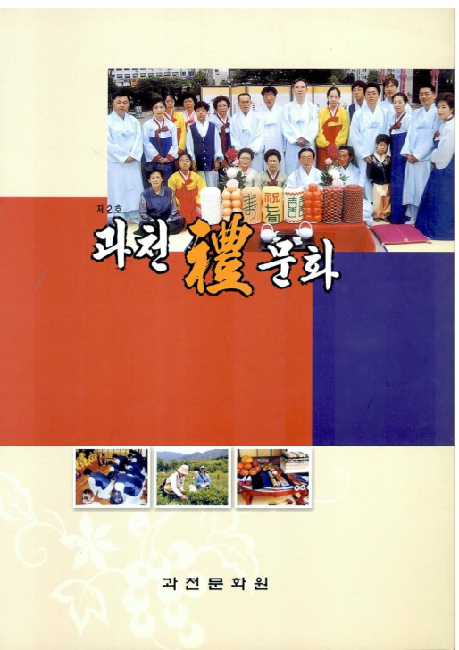 과천예(禮)문화 제2호 | 경기도메모리 디지털 아카이브