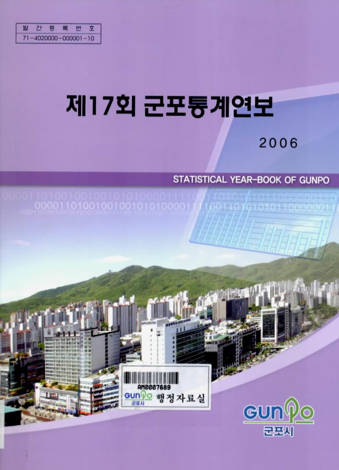 군포통계연보 제17회
