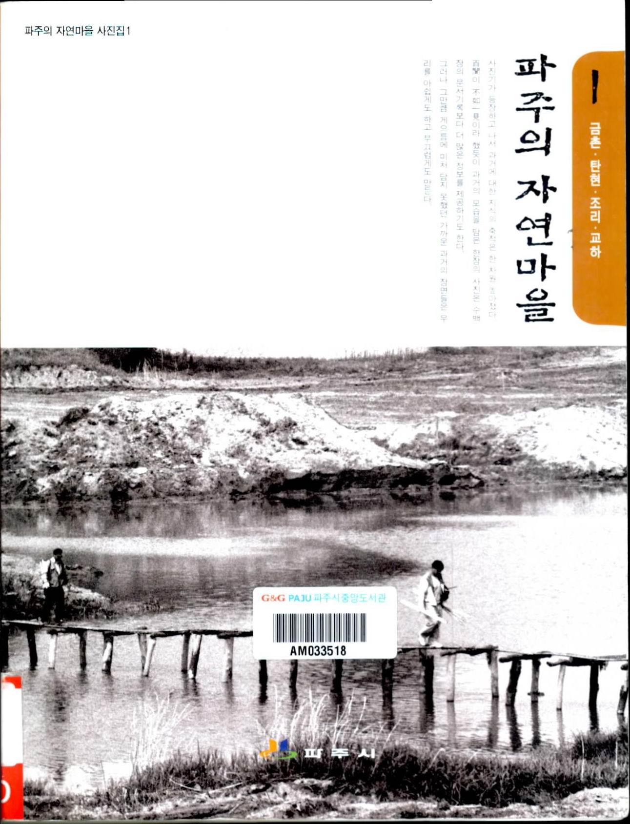 파주의 자연마을 1 금촌.탄현.조리.교하