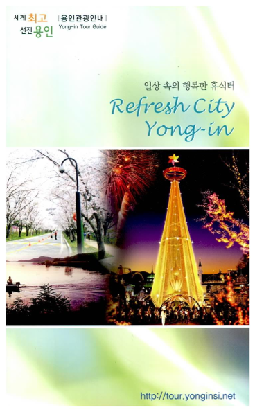 일상 속의 행복한 휴식터 Refresh City Yongin
