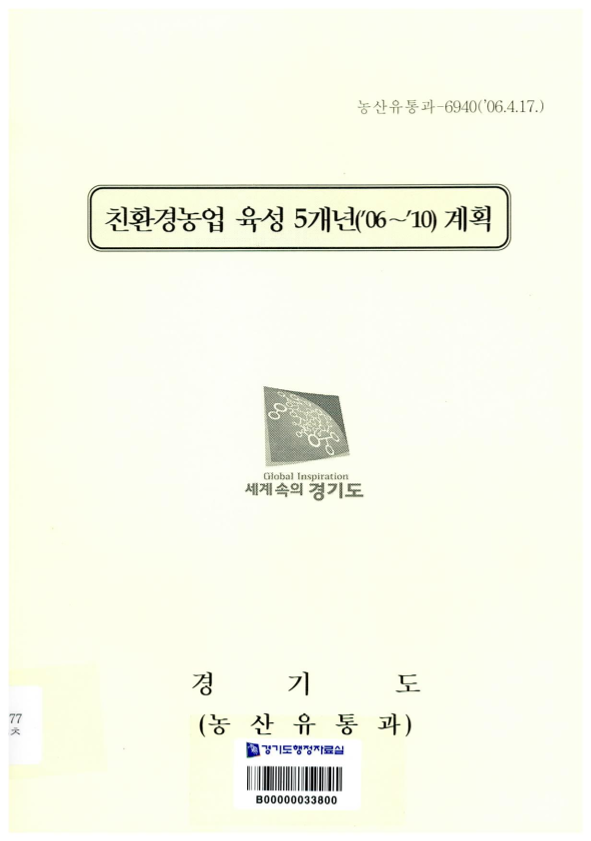 친환경농업 육성 5개년('06~'10) 계획