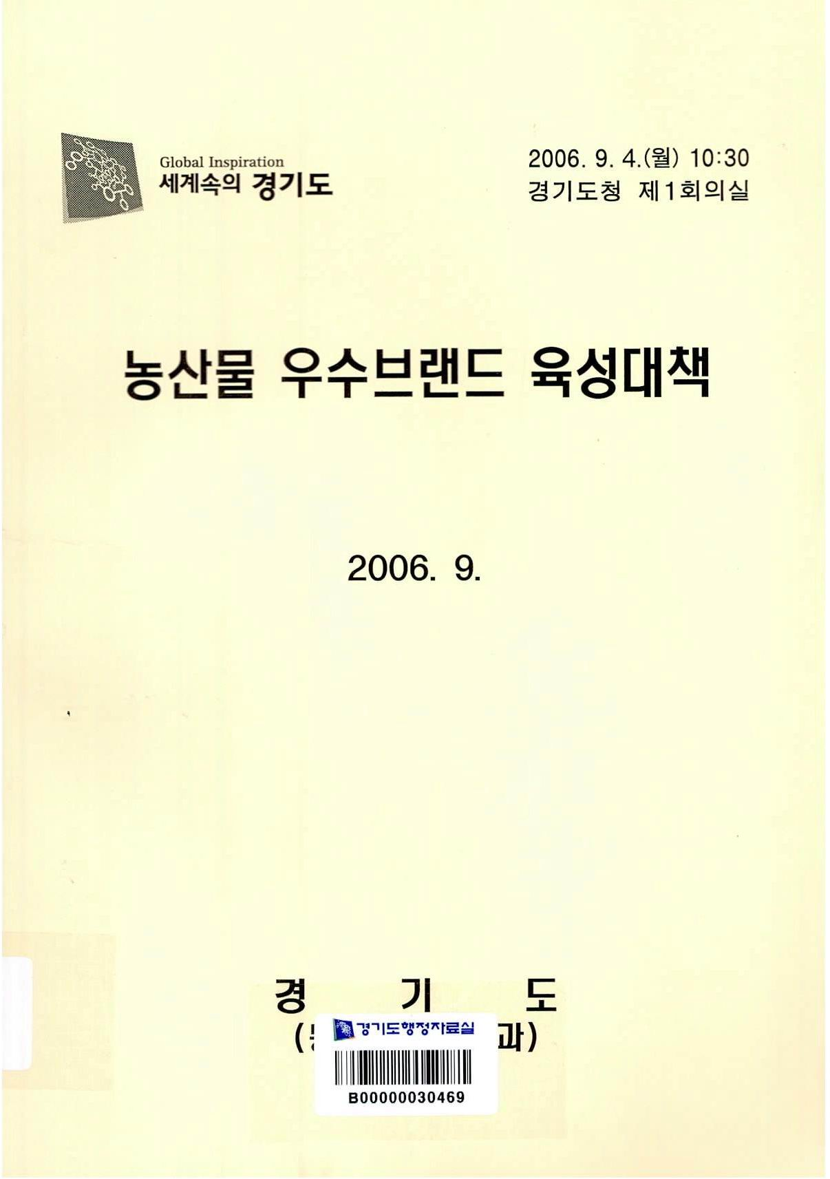 농산물 우수브랜드 육성 대책