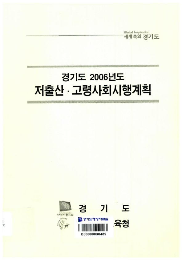 경기도 2006년도 저출산.고령사회시행계획