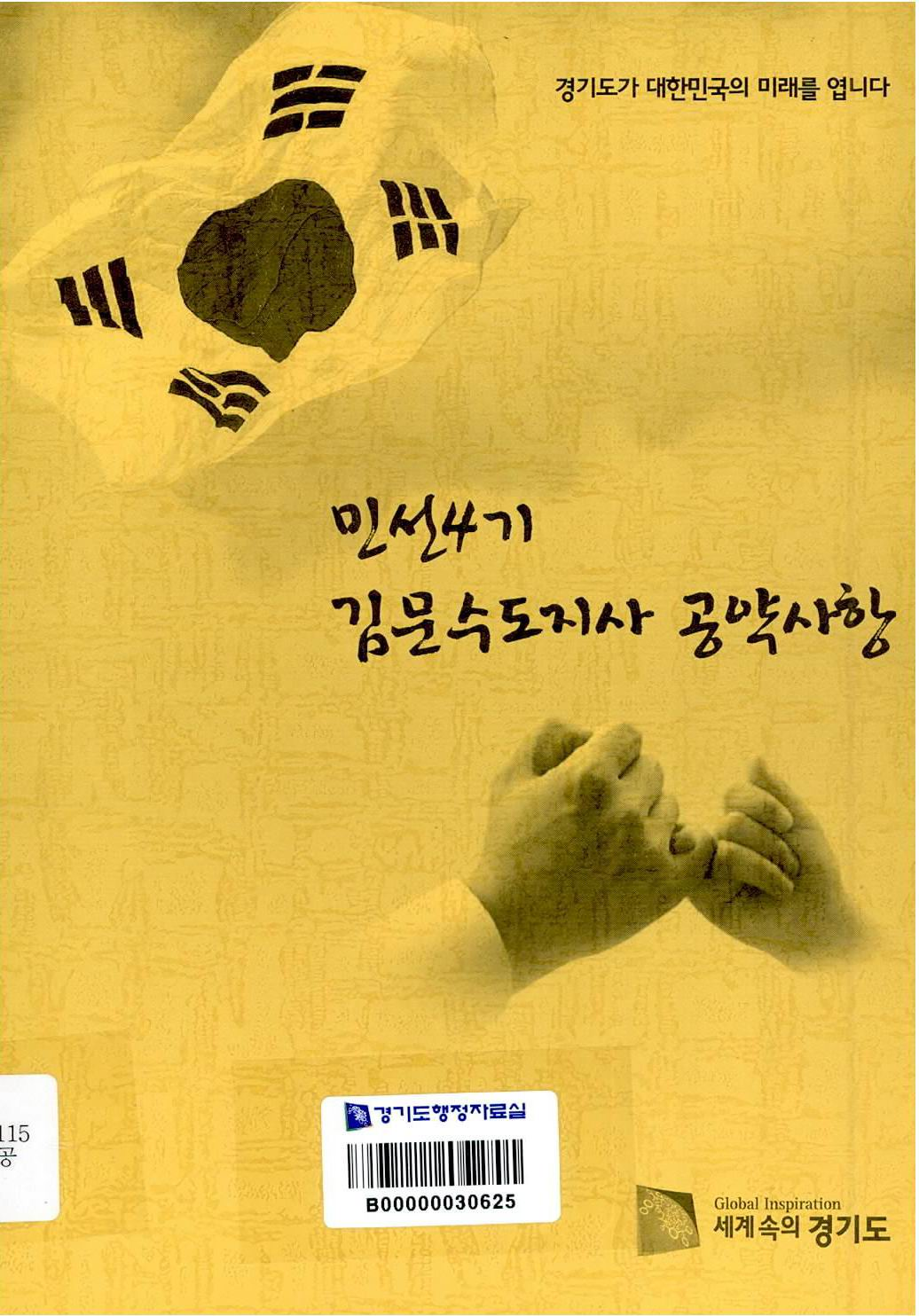 민선4기 김문수도지사 공약사항
