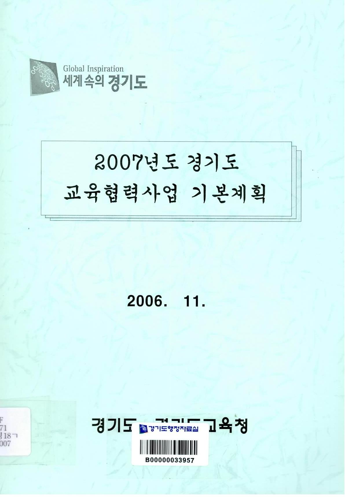 2007년도 경기도 교육협력사업 기본계획