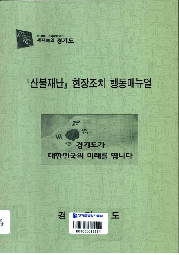 『산불재난』 현장조치 행동매뉴얼