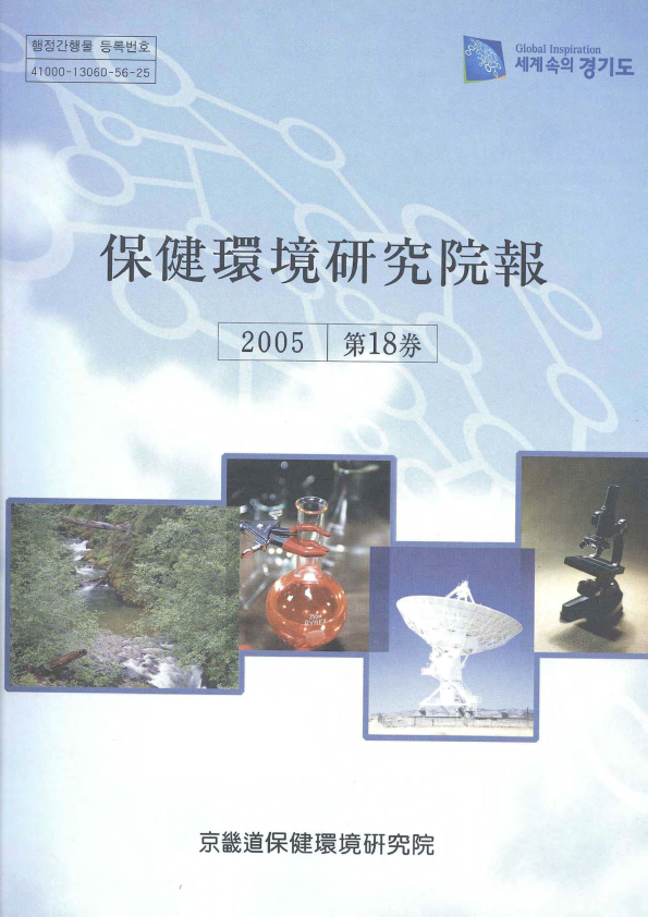 보건환경연구원보 제18권