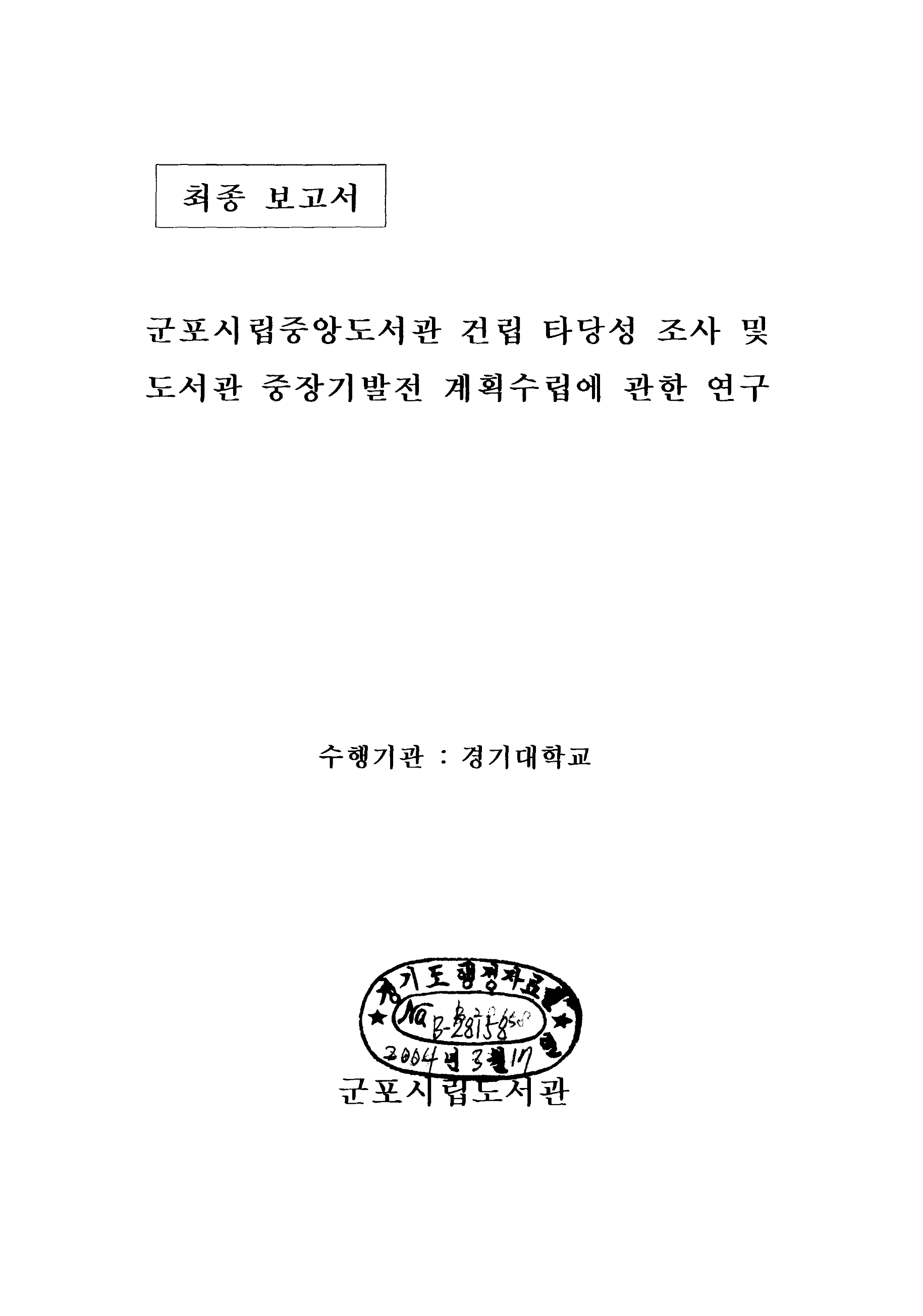 군포시립중앙도서관 건립 타당성 조사 및 도서관 중장기발전 계획수립에 관한 연구