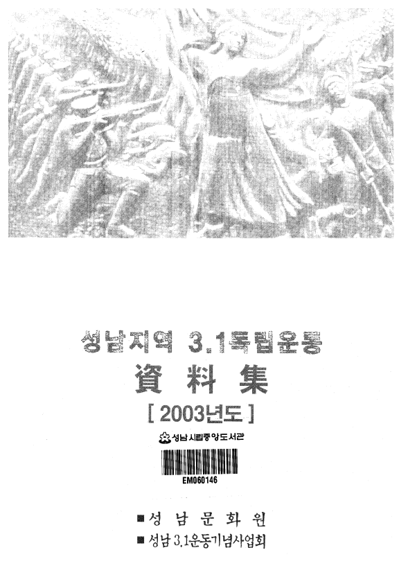 성남지역 3.1독립운동 자료집(資料集)