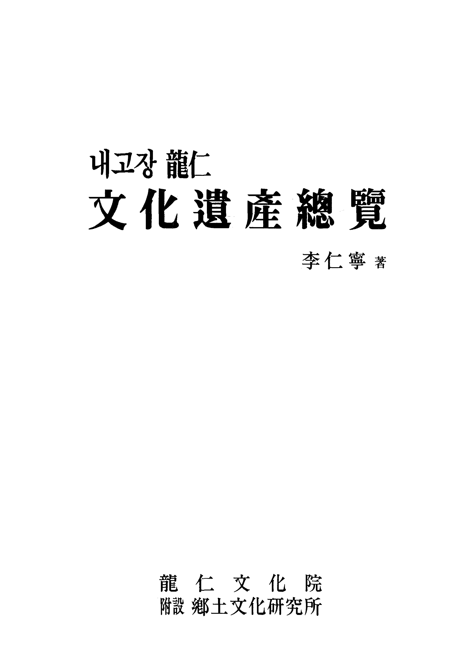 내고장 용인 문화 유산 총람