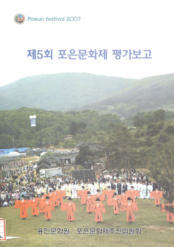 제5회 포은문화제 평가보고