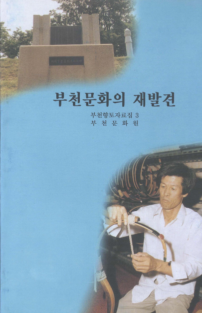 부천문화의 재발견