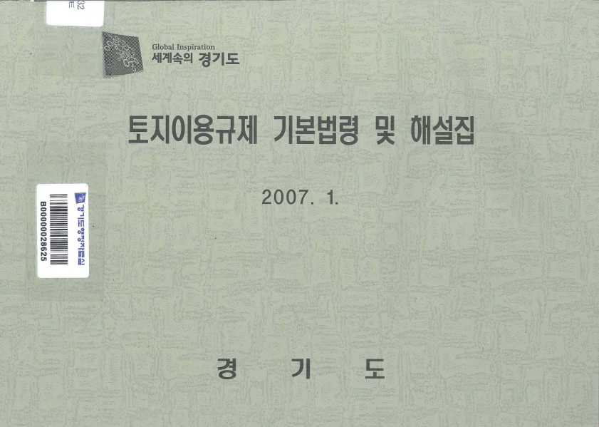 토지이용규제 기본법령 및 해설집