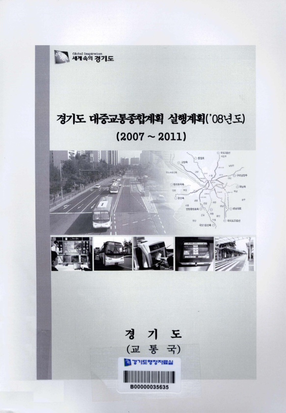 경기도 대중교통종합계획 실행계획('08년도) 2007~2011