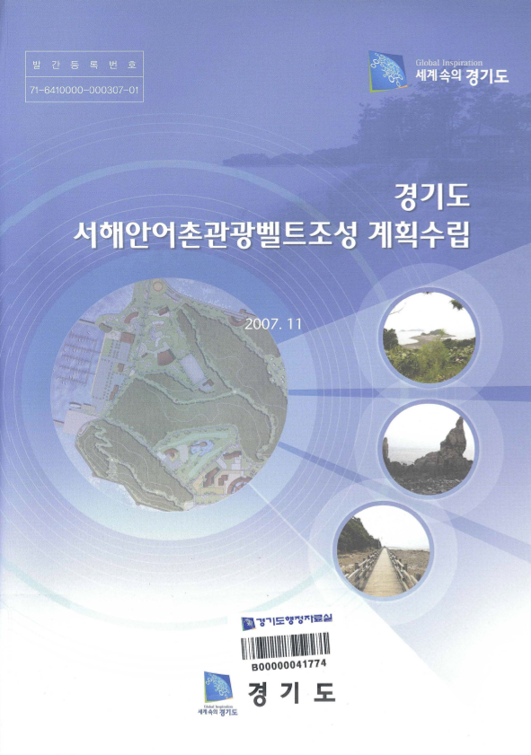 경기도 서해안어촌관광벨트조성 계획수립