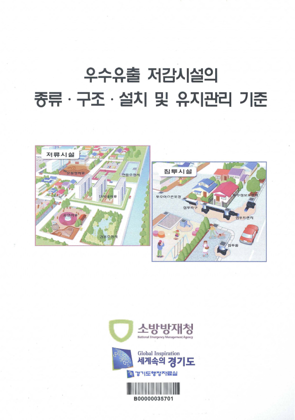 우수유출 저감시설의 종류.구조.설치 및 유지관리 기준