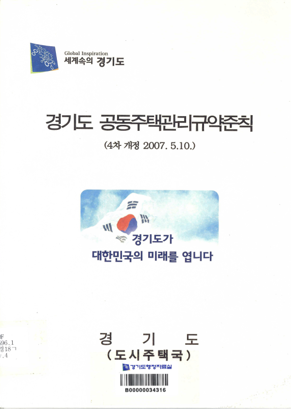 경기도 공동주택관리규약준칙