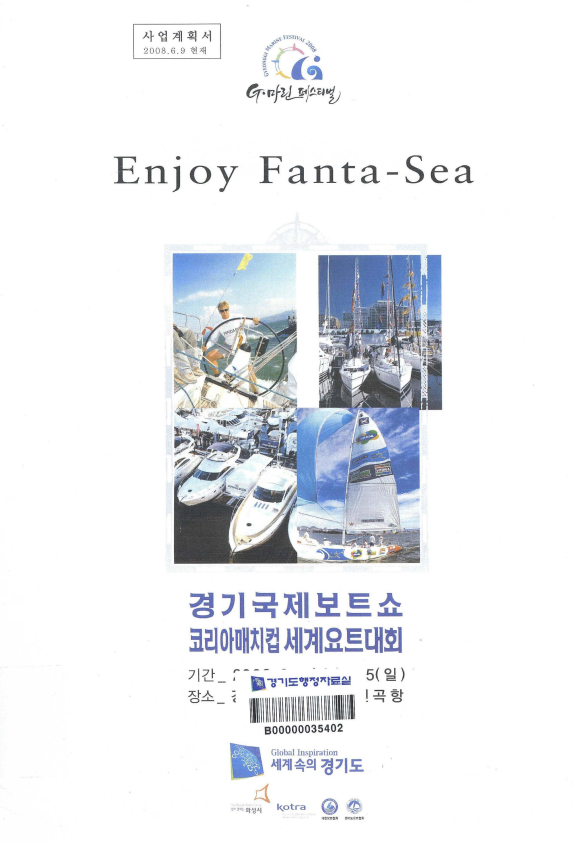 경기 국제보트쇼 및 코리아매치컵 세계요트대회 사업계획서