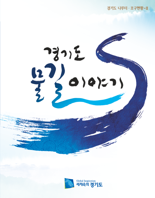 경기도 물길이야기